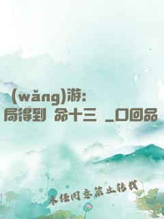 網(wǎng)游：開局得到奪命十三劍