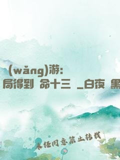 網(wǎng)游：開局得到奪命十三劍