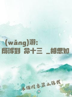 網(wǎng)游：開局得到奪命十三劍