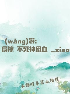 網(wǎng)游：開局掠奪不死神凰血脈