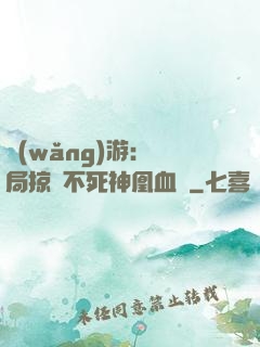 網(wǎng)游：開局掠奪不死神凰血脈