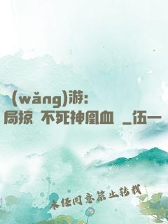 網(wǎng)游：開局掠奪不死神凰血脈