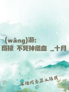 網(wǎng)游：開局掠奪不死神凰血脈