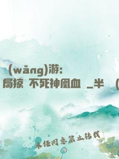 網(wǎng)游：開局掠奪不死神凰血脈