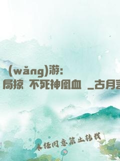 網(wǎng)游：開局掠奪不死神凰血脈