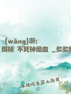 網(wǎng)游：開局掠奪不死神凰血脈