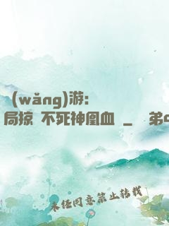 網(wǎng)游：開局掠奪不死神凰血脈