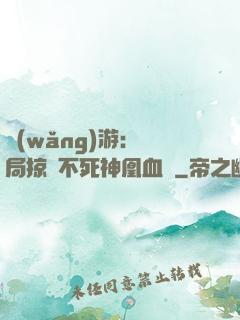 網(wǎng)游：開局掠奪不死神凰血脈