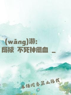 網(wǎng)游：開局掠奪不死神凰血脈
