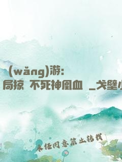 網(wǎng)游：開局掠奪不死神凰血脈