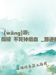 網(wǎng)游：開局掠奪不死神凰血脈