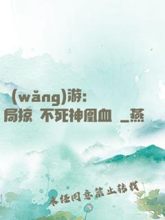 網(wǎng)游：開局掠奪不死神凰血脈