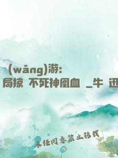 網(wǎng)游：開局掠奪不死神凰血脈