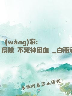 網(wǎng)游：開局掠奪不死神凰血脈