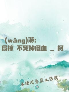 網(wǎng)游：開局掠奪不死神凰血脈