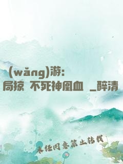網(wǎng)游：開局掠奪不死神凰血脈