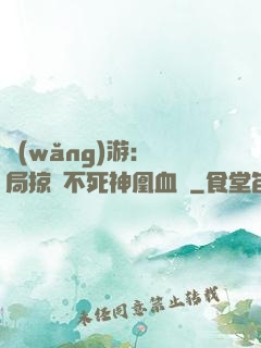 網(wǎng)游：開局掠奪不死神凰血脈