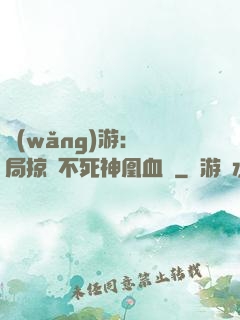 網(wǎng)游：開局掠奪不死神凰血脈