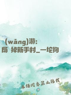 網(wǎng)游：開局滅掉新手村