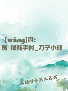 網(wǎng)游：開局滅掉新手村