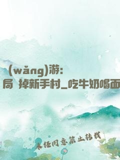 網(wǎng)游：開局滅掉新手村