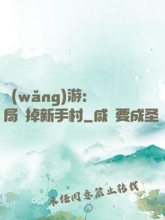 網(wǎng)游：開局滅掉新手村