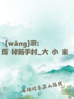 網(wǎng)游：開局滅掉新手村