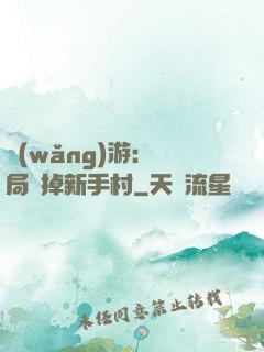 網(wǎng)游：開局滅掉新手村