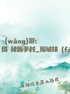 網(wǎng)游：開局滅掉新手村