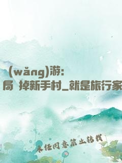 網(wǎng)游：開局滅掉新手村