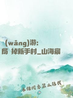網(wǎng)游：開局滅掉新手村