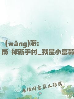 網(wǎng)游：開局滅掉新手村