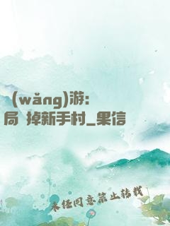 網(wǎng)游：開局滅掉新手村