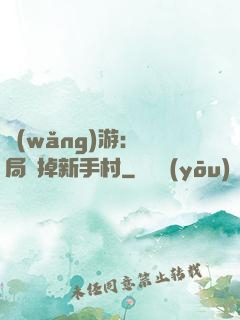 網(wǎng)游：開局滅掉新手村
