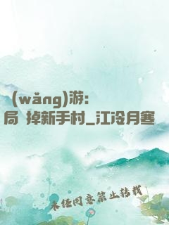 網(wǎng)游：開局滅掉新手村