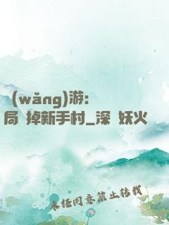 網(wǎng)游：開局滅掉新手村
