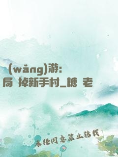 網(wǎng)游：開局滅掉新手村
