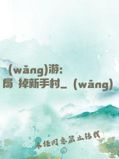 網(wǎng)游：開局滅掉新手村