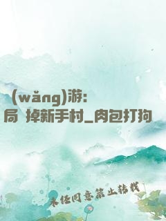 網(wǎng)游：開局滅掉新手村