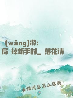 網(wǎng)游：開局滅掉新手村