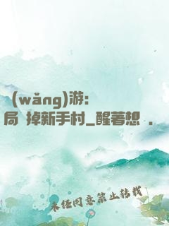 網(wǎng)游：開局滅掉新手村