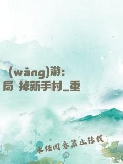 網(wǎng)游：開局滅掉新手村
