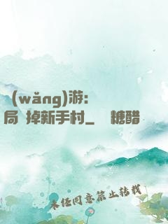 網(wǎng)游：開局滅掉新手村