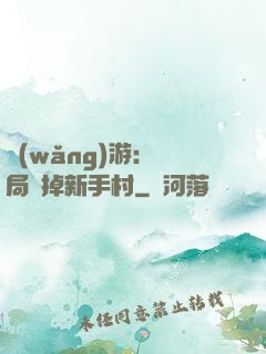 網(wǎng)游：開局滅掉新手村