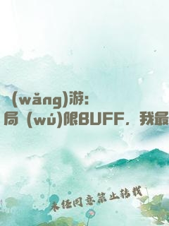 網(wǎng)游：開局無(wú)限BUFF，我最強(qiáng)藥師
