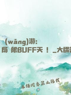 網(wǎng)游：開局無限BUFF天賦！