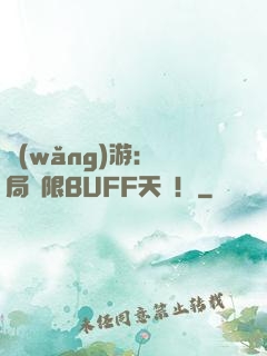 網(wǎng)游：開局無限BUFF天賦！