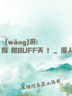 網(wǎng)游：開局無限BUFF天賦！