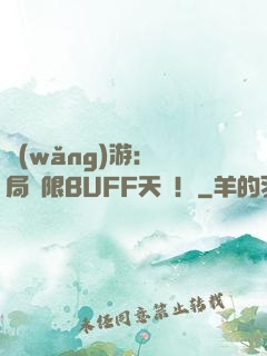 網(wǎng)游：開局無限BUFF天賦！