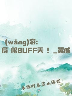 網(wǎng)游：開局無限BUFF天賦！